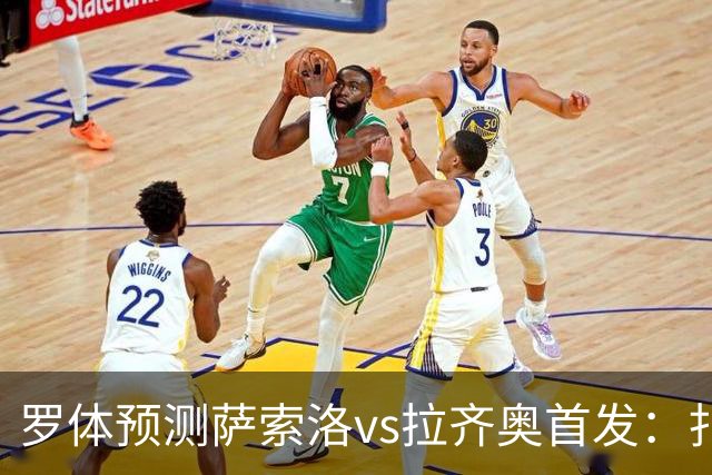 罗体预测萨索洛vs拉齐奥首发：扎卡尼、弗拉泰西出战