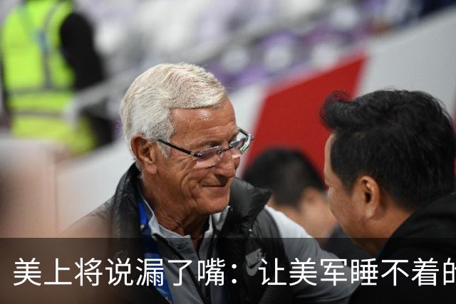 美上将说漏了嘴：让美军睡不着的不是六代机，是造六代机的那个东西