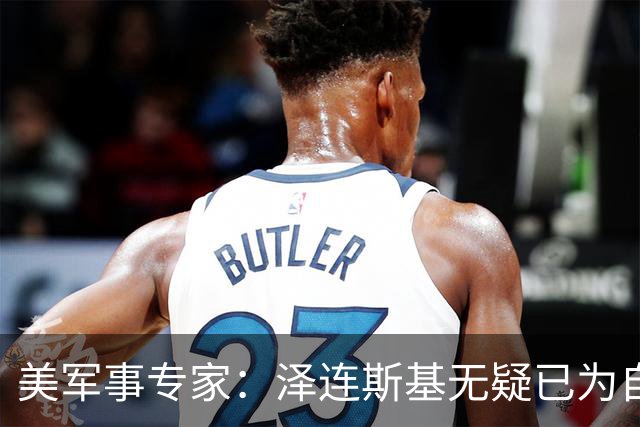 美军事专家：泽连斯基无疑已为自己准备好逃生之路