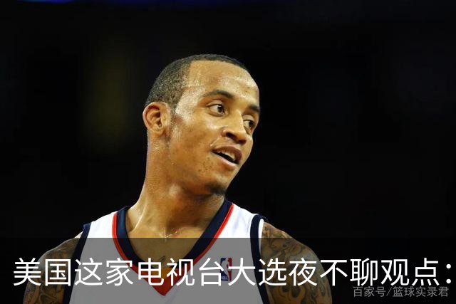 美国这家电视台大选夜不聊观点：只放数据，像看球赛直播