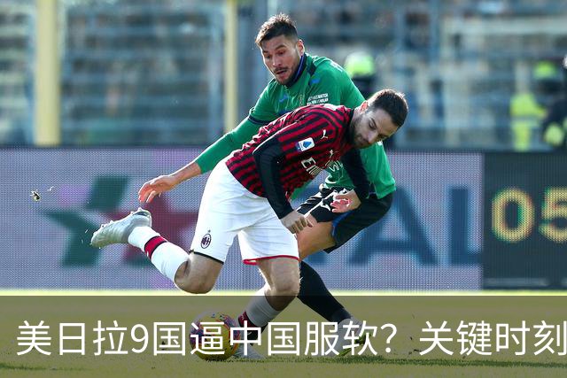 美日拉9国逼中国服软？关键时刻俄罗斯下场，不是帮助，是来算账
