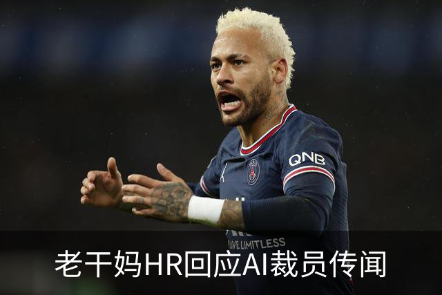 老干妈HR回应AI裁员传闻