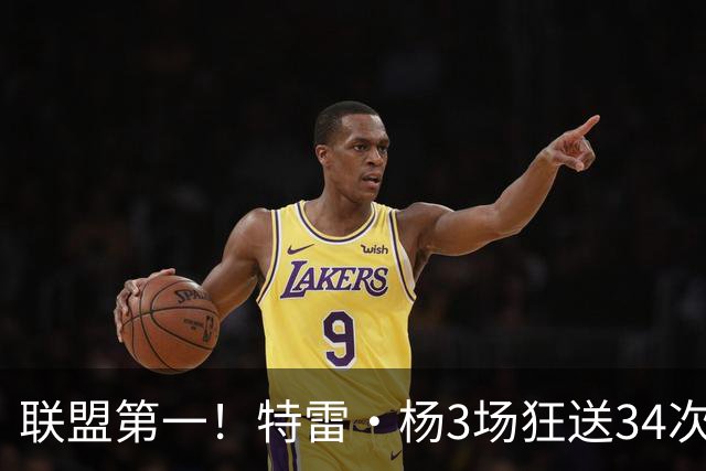 联盟第一！特雷·杨3场狂送34次助攻，追平沃尔纪录，奇才这次真赚了？