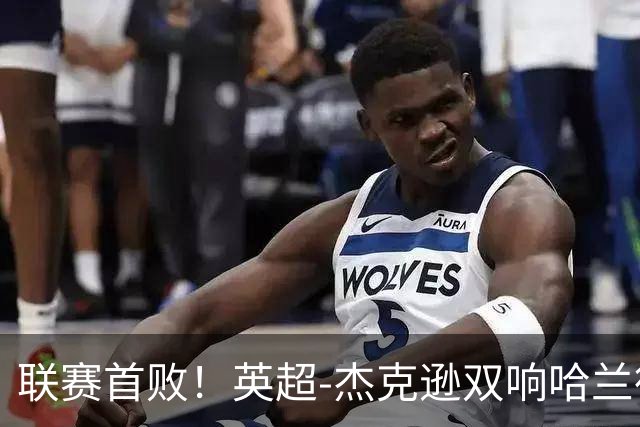 联赛首败！英超-杰克逊双响哈兰德难救主 曼城1-2客负维拉