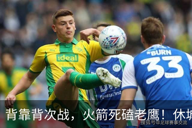 背靠背次战，火箭死磕老鹰！休城预计首发出炉：5虎4留1休，斯玛特上位