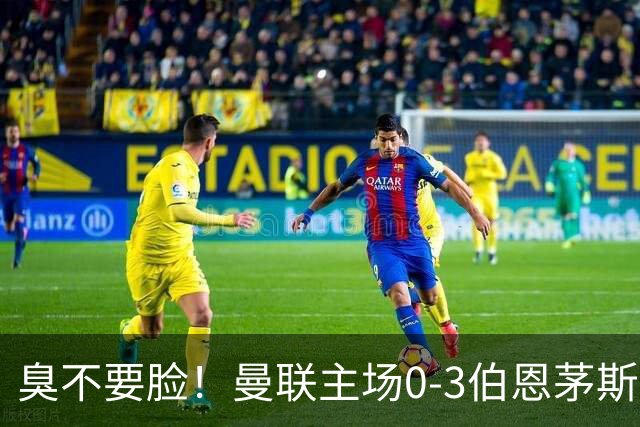 臭不要脸！曼联主场0-3伯恩茅斯，8轮7分刷新英超+近40年最差战绩