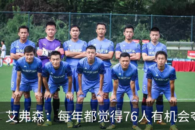 艾弗森：每年都觉得76人有机会夺冠，这次是真的很有机会