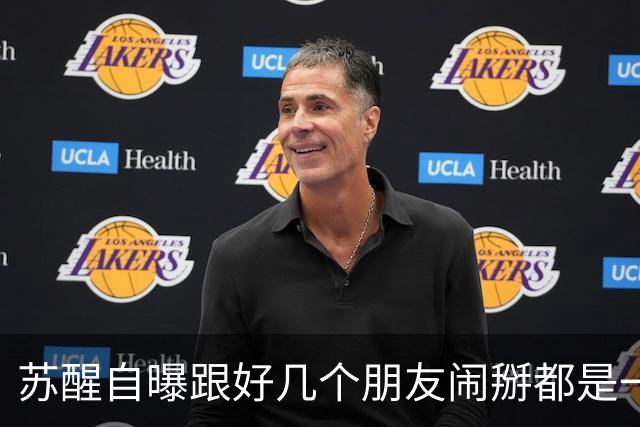 苏醒自曝跟好几个朋友闹掰都是一个原因：“借我钱没还”