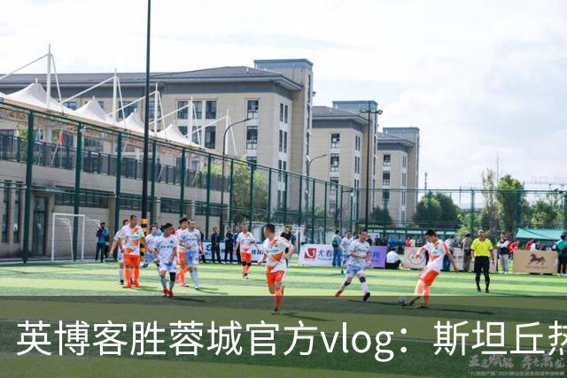 英博客胜蓉城官方vlog：斯坦丘热血喊话，毛伟杰拖伤腿狂奔庆祝