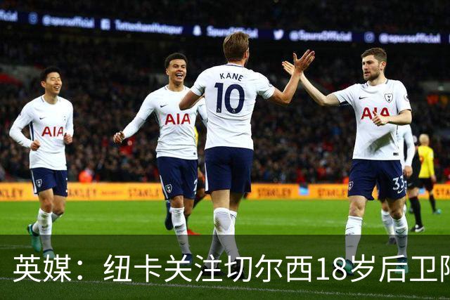 英媒：纽卡关注切尔西18岁后卫阿奇姆彭
