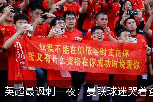英超最讽刺一夜：曼联球迷哭着查积分，利物浦球迷却笑着看戏！