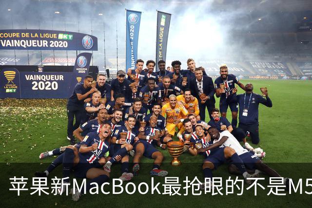 苹果新MacBook最抢眼的不是M5，是那个发光Logo回来了