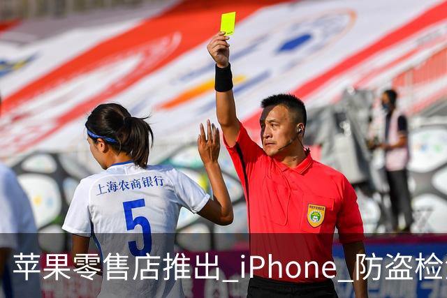苹果零售店推出 iPhone 防盗检测设备：无需拆封即可检查手机是否完整 减少退货欺诈