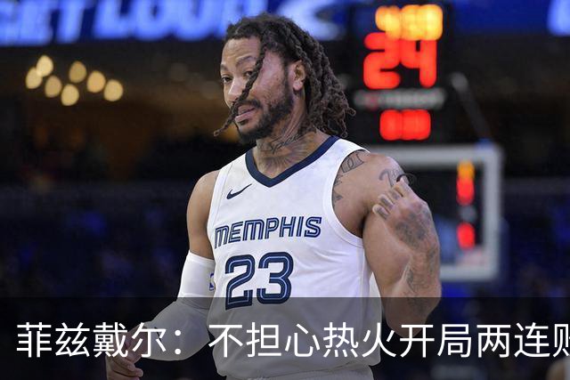 菲兹戴尔：不担心热火开局两连败 斯波从不担忧自己的帅位