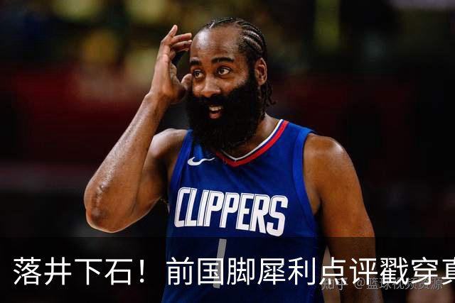 落井下石！前国脚犀利点评戳穿真相：成都蓉城在中超根本没朋友