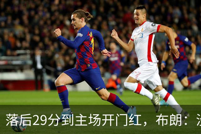 落后29分到主场开门红，布朗：没有比这更精彩的剧本