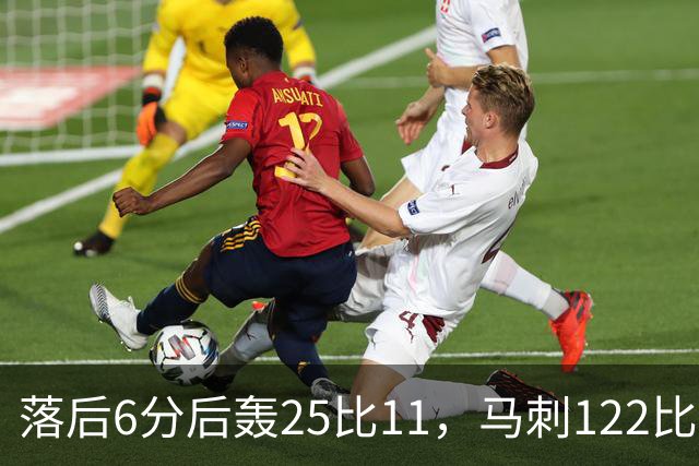落后6分后轰25比11，马刺122比106取首胜