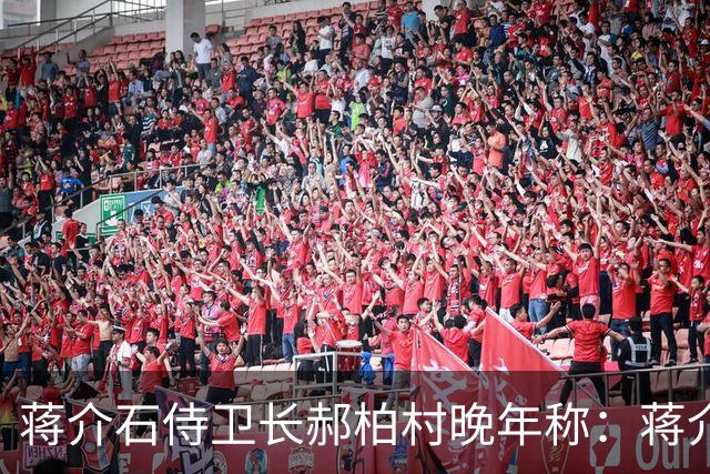 蒋介石侍卫长郝柏村晚年称：蒋介石最大错误，就是接受雅尔塔协定
