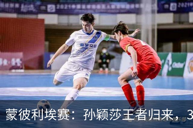 蒙彼利埃赛：孙颖莎王者归来，3-0吊打东道主，下轮战韩国一姐