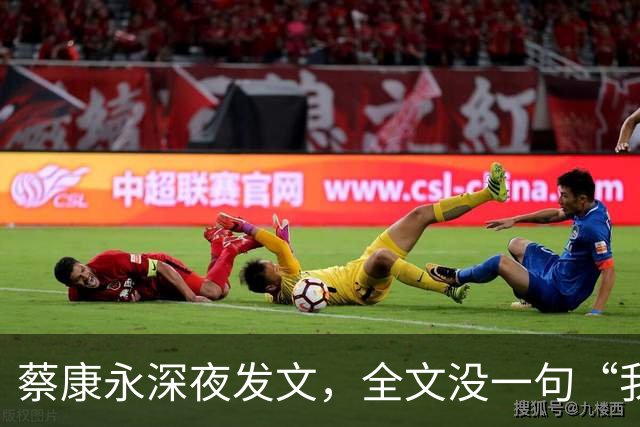 蔡康永深夜发文，全文没一句“我是中国人”