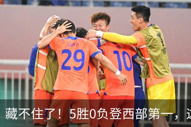 藏不住了！5胜0负登西部第一，这支队伍，堪称新赛季无短板强队