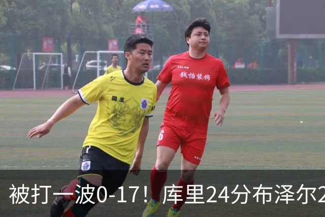 被打一波0-17！库里24分布泽尔25+13 勇士遭灰熊逆转