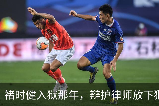 褚时健入狱那年，辩护律师放下狠话：这个案子，我什么都不怕