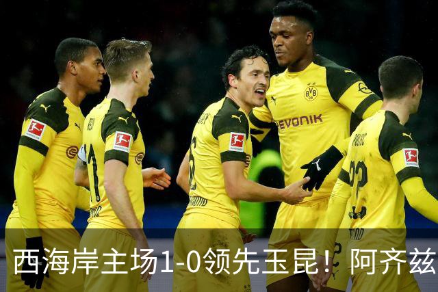 西海岸主场1-0领先玉昆！阿齐兹包抄破门，董宇倒三角送助攻