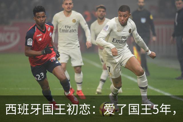 西班牙国王初恋：爱了国王5年，只因爱穿低胸装，被莱蒂齐亚捡漏