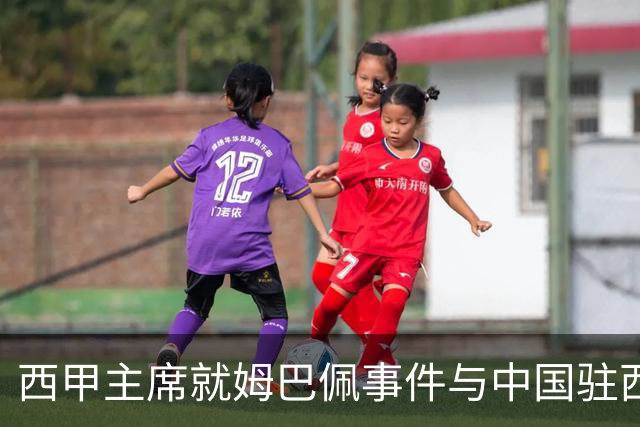 西甲主席就姆巴佩事件与中国驻西班牙大使会面，寻求解决方案