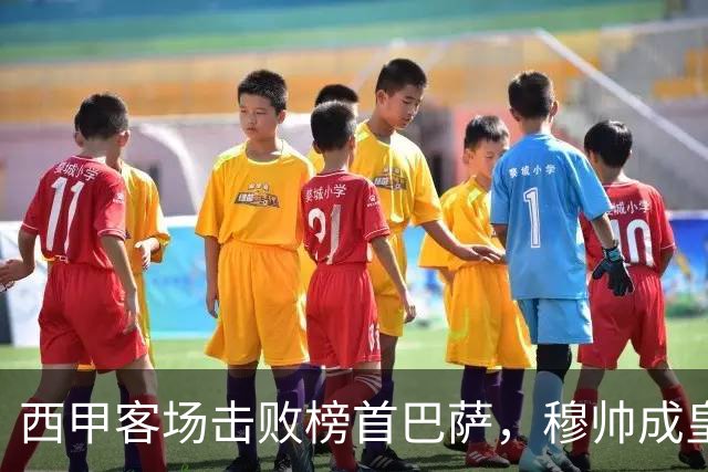 西甲客场击败榜首巴萨，穆帅成皇马队史第三位做到的主帅