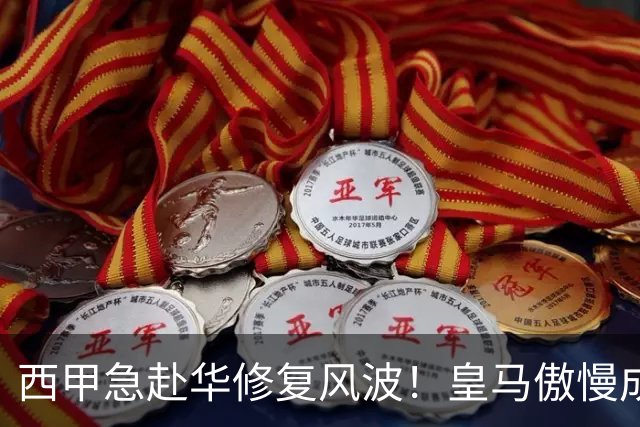 西甲急赴华修复风波！皇马傲慢成卡点，4亿市场面前一纸声明不够