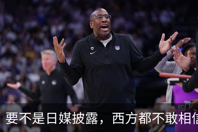 要不是日媒披露，西方都不敢相信，如今的中国居然强大到这般地步