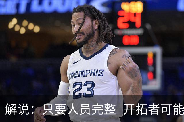 解说：只要人员完整 开拓者可能真是一支进攻四要素都很强的球队