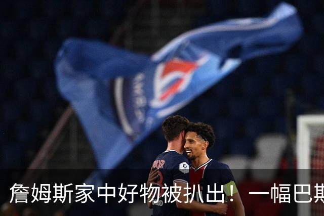 詹姆斯家中好物被扒出！一幅巴斯奎特画作成交价高达2019.35万RMB