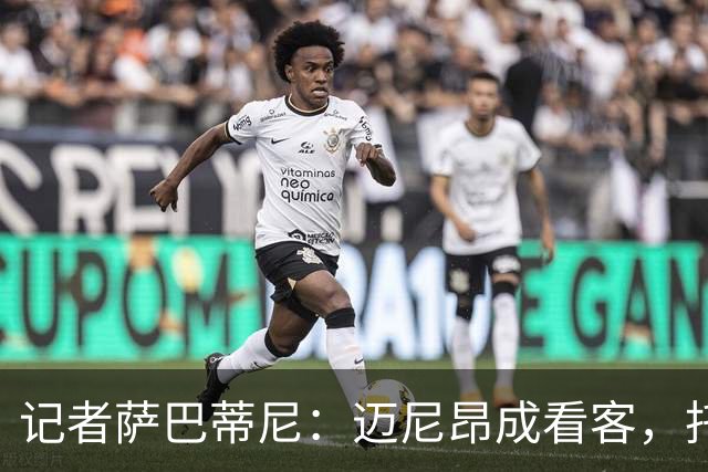 记者萨巴蒂尼：迈尼昂成看客，托莫里上半场出色后伤退
