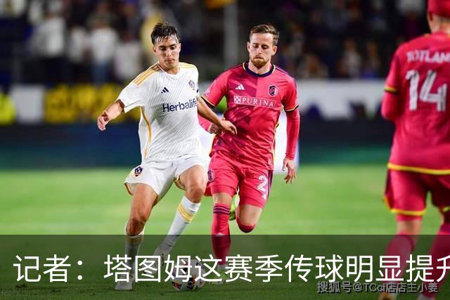 记者：塔图姆这赛季传球明显提升 对防守的拆解和阅读来到新层级