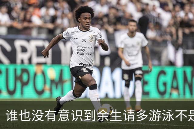谁也没有意识到余生请多游泳不是诅咒是神谕来的
