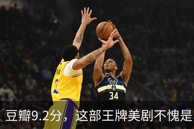 豆瓣9.2分，这部王牌美剧不愧是收视第一