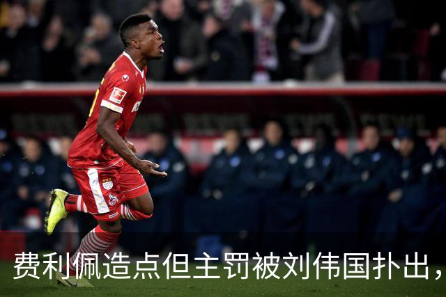 费利佩造点但主罚被刘伟国扑出，蓉城仍0-0英博