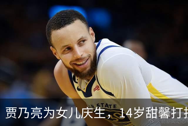 贾乃亮为女儿庆生，14岁甜馨打扮成熟，李小璐与女儿共舞庆祝