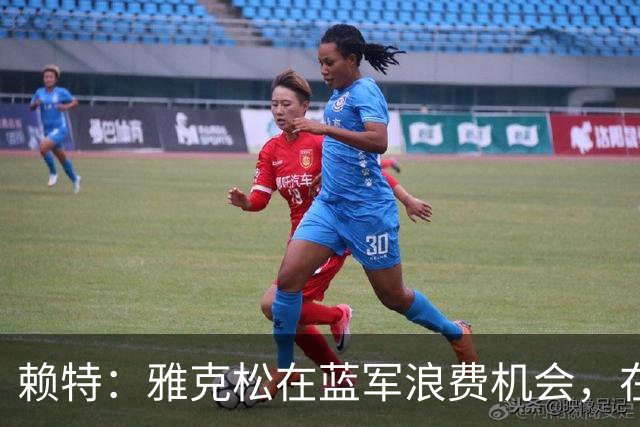 赖特：雅克松在蓝军浪费机会，在维拉取得爆发