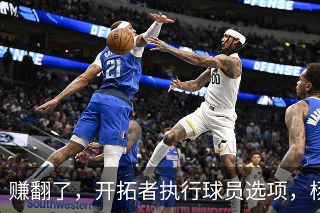 赚翻了，开拓者执行球员选项，杨瀚森打满3年，比CBA多赚2000万