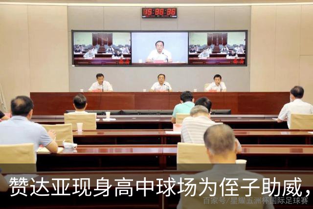 赞达亚现身高中球场为侄子助威，自称当姑姑才是"全部"