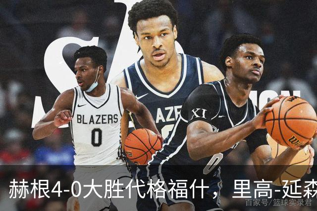 赫根4-0大胜代格福什，里高-延森双响，维姆邦戈莫世界波