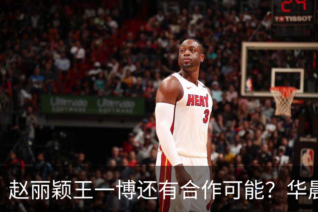 赵丽颖王一博还有合作可能？华晨宇碰瓷肖战？白鹿迪丽热巴艳压？
