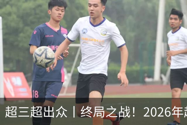 超三超出众丨终局之战！2026年超三联赛总决赛正式拉开战幕
