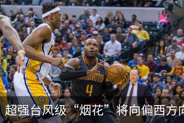 超强台风级“烟花”将向偏西方向移动，强度增强