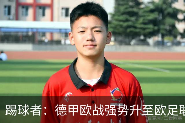 踢球者：德甲欧战强势升至欧足联第二，但和西甲分差拉不开