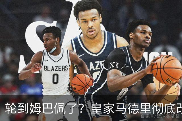 轮到姆巴佩了？皇家马德里彻底改变对金球奖的态度